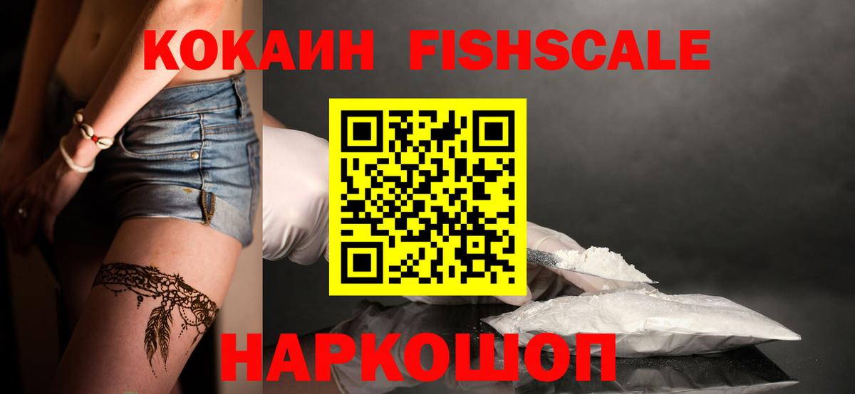 Братск  COCAIN FishScale  Вход с VPN  КОКАИН Columbia 