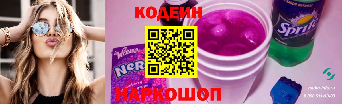 Кодеин напиток Lean (лин)  Вход с VPN  Братск 